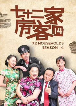 七十二家房客14