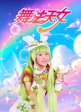 舞法天女 第一季