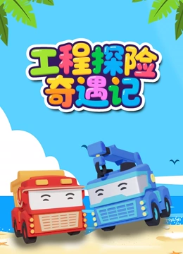 工程探险奇遇记