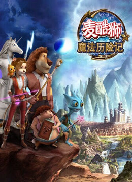 麦酷狮魔法历险记第二季国语版