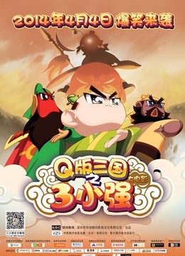 Q三国之三小强