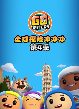 全球探险冲冲冲 第四季