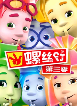 螺丝钉 第三季
