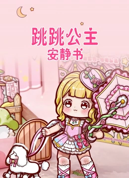 跳跳公主安静书