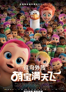 逗鸟外传：萌宝满天飞国语版