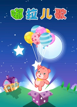 嘟拉儿歌