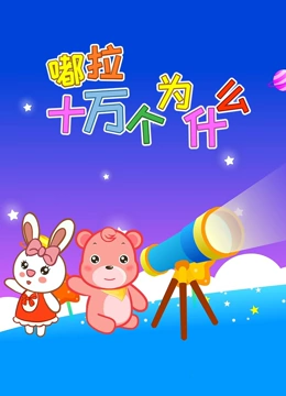 嘟拉十万个为什么