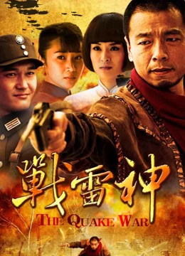 战雷神