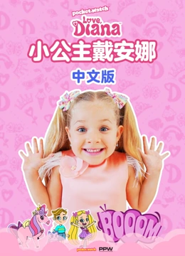 小公主戴安娜中文版