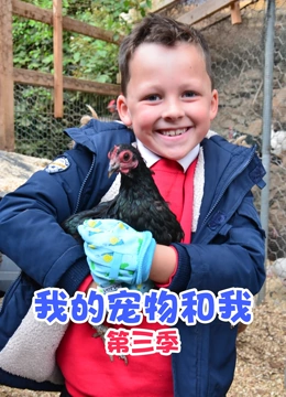 我的宠物和我 第三季