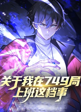 关于我在749局上班这档事