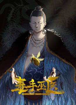 毒手巫医第一季动态漫画