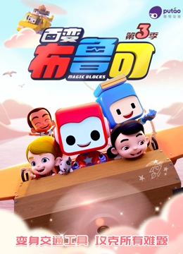 百变布鲁可 第三季