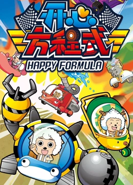 喜羊羊与灰太狼之开心方程式