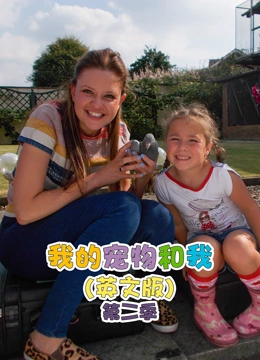我的宠物和我 第二季 英文版