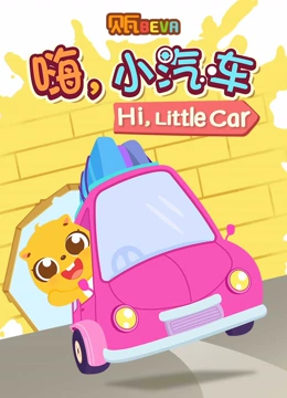 贝瓦学英语 嗨 小汽车
