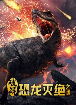 破解恐龙灭绝之谜