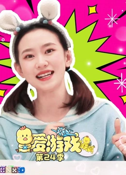 爱游戏 第24季