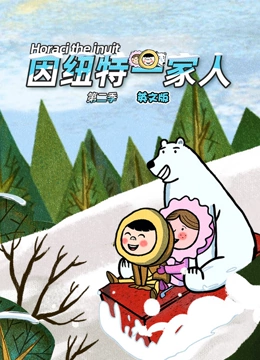 因纽特一家人 第二季 英文版