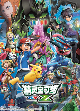 精灵宝可梦XY&amp;amp;amp;amp;Z