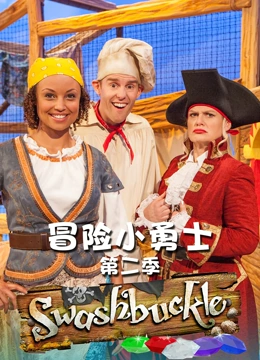 冒险小勇士 第二季