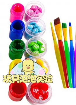 玩具泡泡实验 第一季