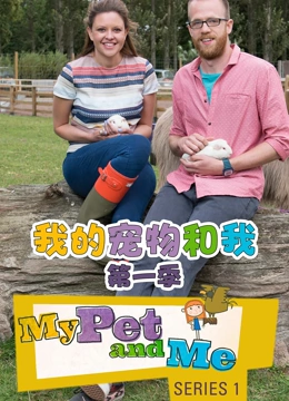 我的宠物和我