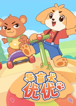 导盲犬优优 第一季
