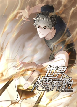 世界从零开始 动态漫画