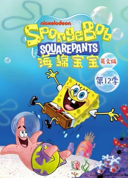 海绵宝宝第12季英语版