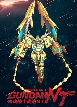 机动战士高达NT国语版