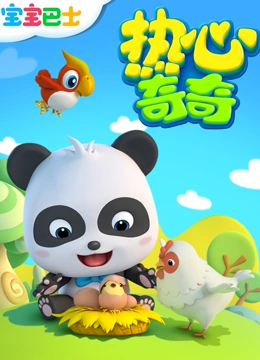 热心奇奇