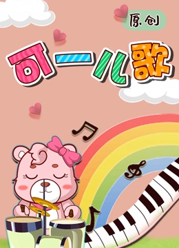 可一原创儿歌