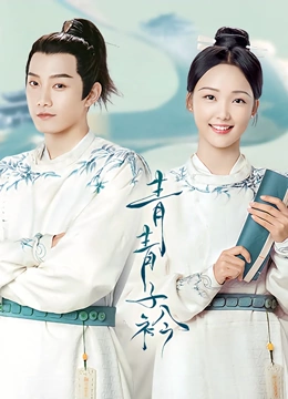 青青子衿TV版