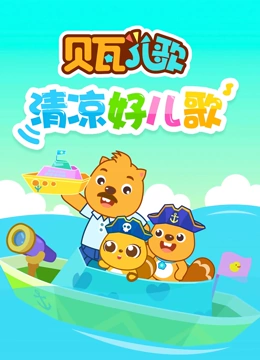 贝瓦儿歌之清凉好儿歌
