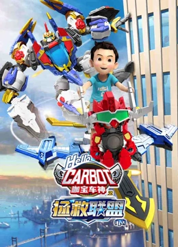 咖宝车神之拯救联盟 下