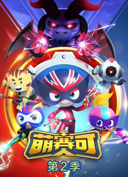 萌赛可 第二季
