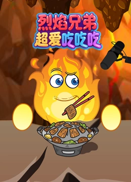 烈焰兄弟超爱吃吃吃