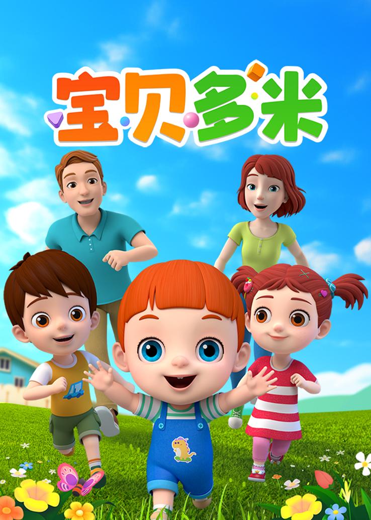 宝贝多米